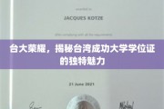 台大独秀，台湾成功大学学位证的非凡魅力大揭秘