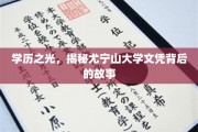 尤宁山大学文凭的神秘光环，一段不为人知的学历传奇