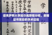 德克萨斯大学加尔维斯顿分校，荣耀证书映照下的学术探索之旅
