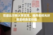 名校光环下的真谛,范德比尔特大学文凭的深层价值解析 名校光环下的真谛,范德比尔特大学文凭的深层价值解析