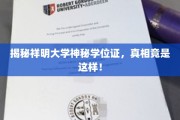 祥明大学神秘学位证背后，揭开学历认证的神秘面纱