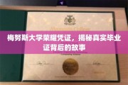 探寻梅努斯大学荣耀凭证，毕业证背后的神秘面纱