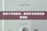 解锁鲁顿大学学术宝藏，成绩单背后的秘密之门