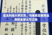 亚太科技，马国荣耀，探索文凭背后的国际教育认可传奇