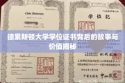 探寻德累斯顿大学学位证书背后的传奇与珍贵意义