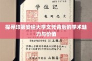 揭开印第安纳大学文凭的学术光环，探寻其魅力与价值所在
