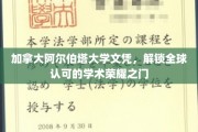 跨国学历通行证，阿尔伯塔大学文凭助你开启国际学术巅峰之旅