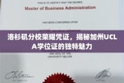 加州UCLA学位证，洛杉矶分校的荣耀印记，一探其独特风采
