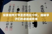 解码加州圣芭芭拉学子辉煌，揭秘卓越成就背后的故事