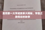 揭秘里昂第一大学学霸档案，探索学霸背后的辉煌之路