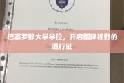 跨国教育启航，巴塞罗那大学学位，解锁全球视野新篇章