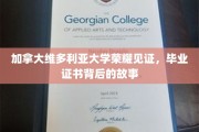 加拿大维多利亚大学荣耀见证，毕业证书背后的故事
