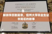 解锁学历新篇章，信州大学毕业生证书背后的故事