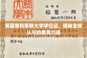 解码国际认可，英国普利茅斯大学学位证的全球影响力