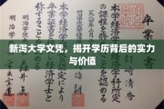 新泻大学文凭，解码学历实力与价值新篇章