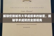 探秘伦敦城市大学成绩单，一窥学术成就的多维解读