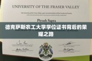 解码德克萨斯农工大学荣耀证书背后的奋斗传奇