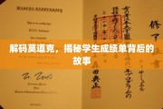 揭开成绩单背后的神秘面纱，莫道克的秘密解析