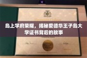 爱德华王子岛大学证书之谜，揭开岛上名校的荣耀传承