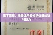 里丁名校学位证背后的独到风采大揭秘