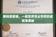 探秘密歇根传奇，揭秘世界顶尖学府的卓越成就之路