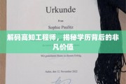 解锁精英工程师的智慧宝藏，学历背后的惊人价值