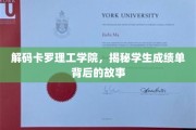 探寻卡罗理工学院成绩单背后的秘密世界