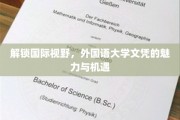 跨国通行证，外国语大学文凭的全球魅力与无限可能
