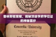 普林斯顿之光，一探顶级学府学位证的传奇面容