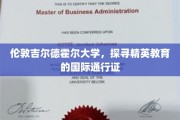 解码伦敦吉尔德霍尔，精英教育的全球通行门径