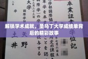揭开圣马丁大学成绩单，揭秘学生学术辉煌的秘密花园