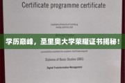 圣里奥荣耀证书，揭秘顶尖学府的学历巅峰之旅