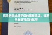 揭开玛丽埃塔学院毕业证之谜，探寻荣耀凭证背后的传奇故事