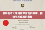 揭开蒙特利尔大学成绩单背后的传奇，探寻学术成就的秘密之门