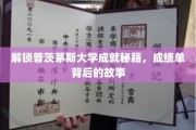 探寻普茨茅斯大学学霸养成记，揭秘成绩单背后的传奇之路