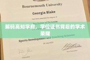 探寻精英殿堂，揭秘学位证书背后的知识辉煌