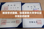 探寻伯恩茅斯荣耀，揭开学位证书背后的学术传奇