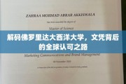 探寻佛罗里达大西洋大学，国际认可的文凭密码