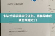 解锁荣耀，卡毕兰诺学院学位证书，开启学术巅峰之旅
