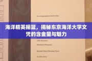 东京海洋大学，培养海洋精英的摇篮，揭秘文凭背后的非凡价值