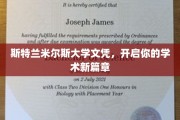 解锁学术未来，斯特兰米尔斯大学文凭，开启你的求学新旅程