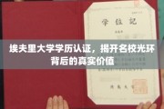 解码埃夫里大学学位，名校光环背后的真实含金量
