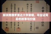 探寻南佛罗里达大学荣耀，毕业证背后的传奇与价值揭秘