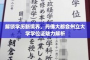 丹佛大都会州立大学学位证，开启职业新篇章的秘密钥匙