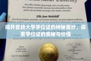 宫崎大学学位证背后的秘密，揭秘其价值与魅力