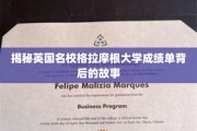 英国名校格拉摩根大学，揭开成绩单背后的秘密世界