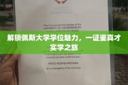 探寻佩斯大学学位的卓越之旅，一纸文凭，见证非凡实力