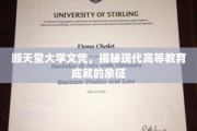 顺天堂大学文凭，映照现代高等教育辉煌成就的璀璨明珠