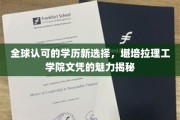 打破传统界限，堪培拉理工学院学历引领全球新潮流