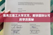 奥克兰理工大学学历全球通行，揭秘海外认可之谜